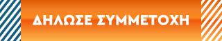 Δήλωσε Συμμετοχή