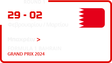 ΜΠΑΧΡΕΙΝ-BAHRAIN INTERNATIONAL CIRCUIT