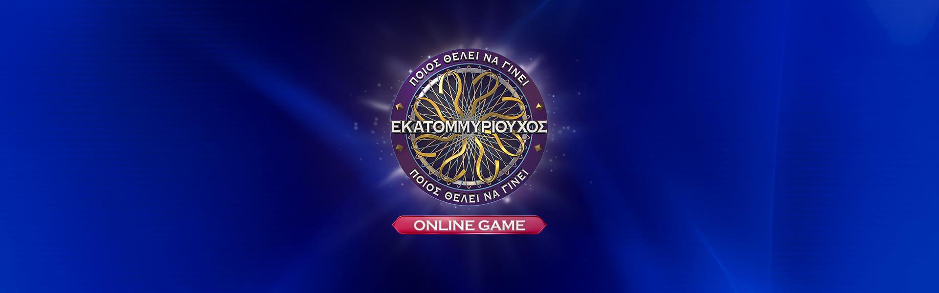 ΠΟΙΟΣ ΘΕΛΕΙ ΝΑ ΓΙΝΕΙ ΕΚΑΤΟΜΜΥΡΙΟΥΧΟΣ;