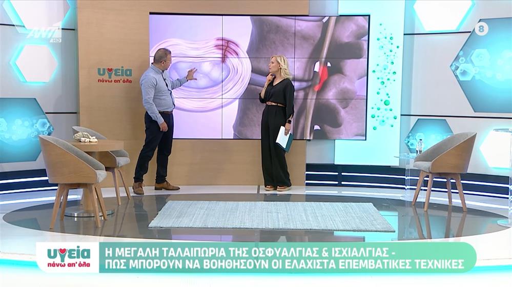 Οσφυαλγία και ισχιαλγία - Υγεία πάνω απ όλα - Επεισόδιο 71 - 11ος ΚΥΚΛΟΣ
