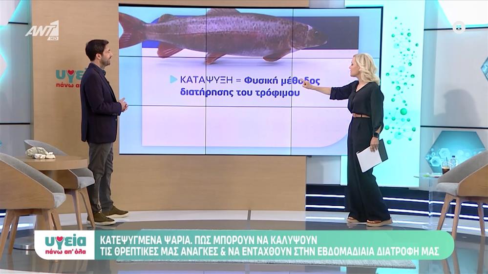 H θρεπτική αξία των κατεψυγμένων ψαριών - Υγεία πάνω απ όλα - Επεισόδιο 71 - 11ος ΚΥΚΛΟΣ