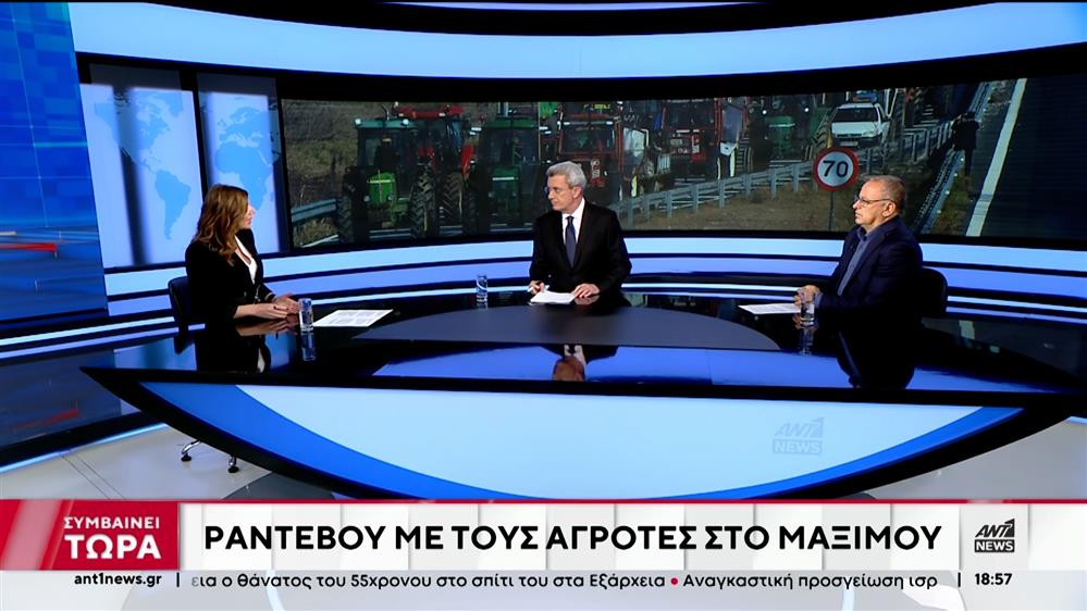 Αγρότες: Η Κάτια Μακρή και ο Αντώνης Δελατόλας για τα "ανοιχτά μέτωπα" αντιπαράθεσης της κυβέρνησης με την αντιπολίτευση

