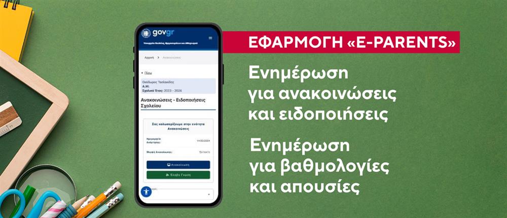 eparents - φροντιστήριο