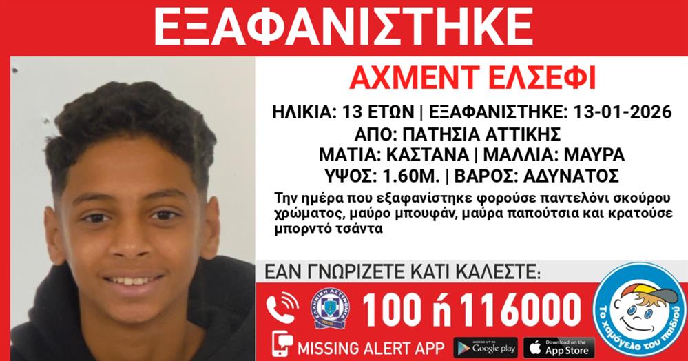 Missing Alert - Εξαφάνιση Missing Alert - Εξαφάνιση