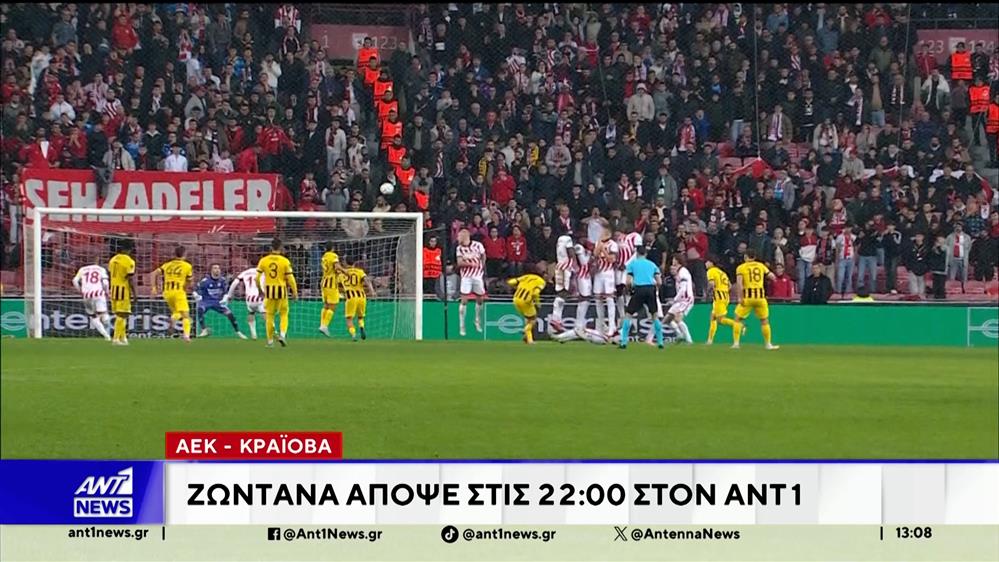 ΑΕΚ: Αντιμετωπίζει την Κραϊόβα στις 10 το βράδυ στην τηλεόραση του ANT1