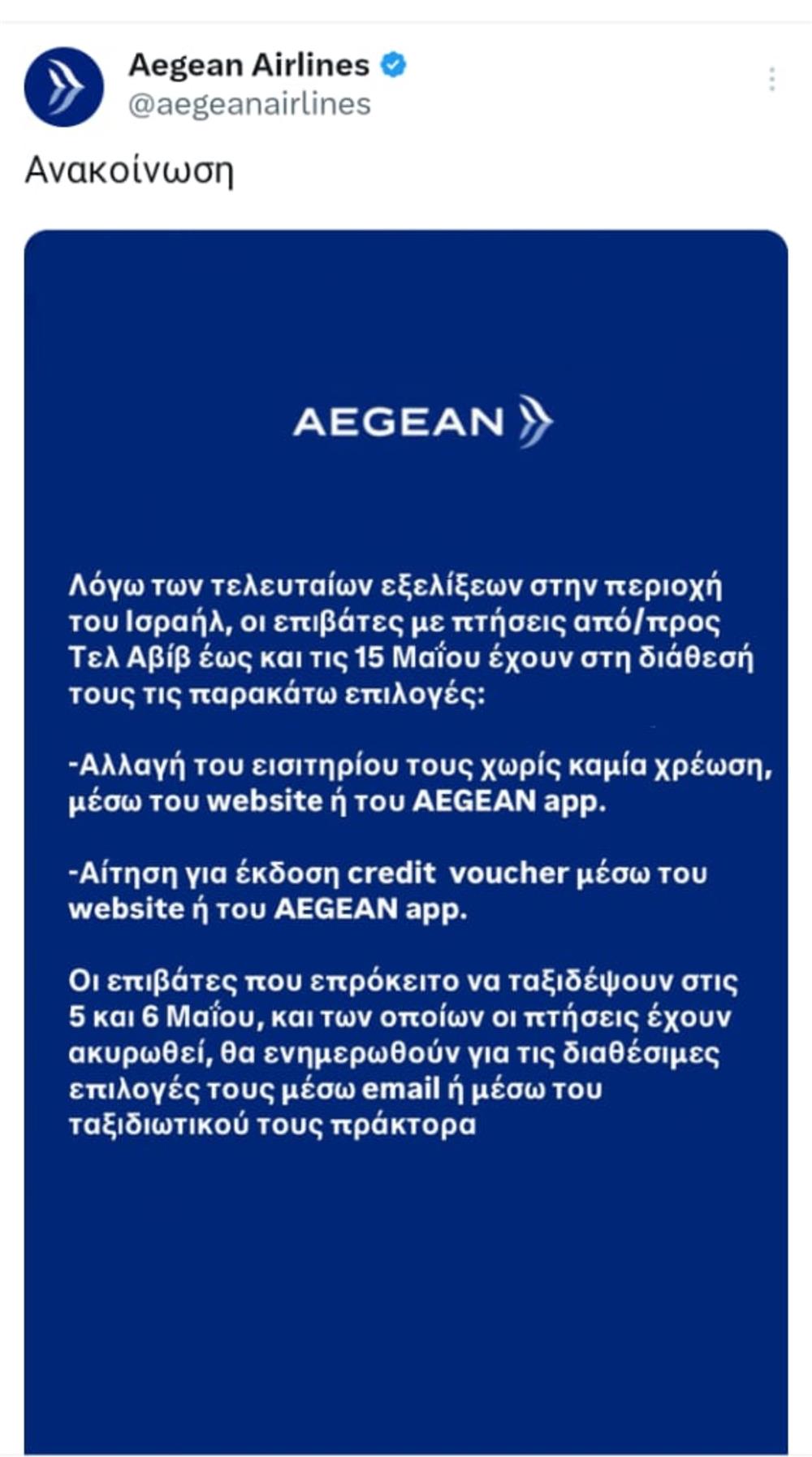 Ανακοίνωση - Aegean - Πτήσεις - Ισραήλ
