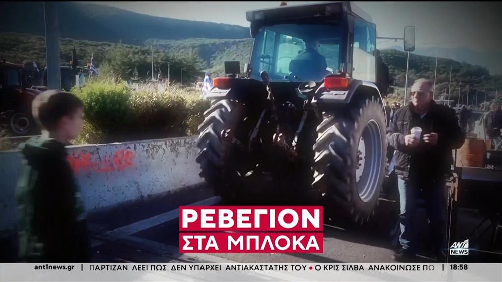 Ρεβεγιόν στα μπλόκα