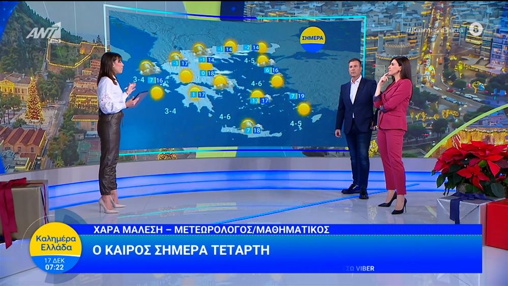 Καιρός - Καλημέρα Ελλάδα - 17/12/2025
