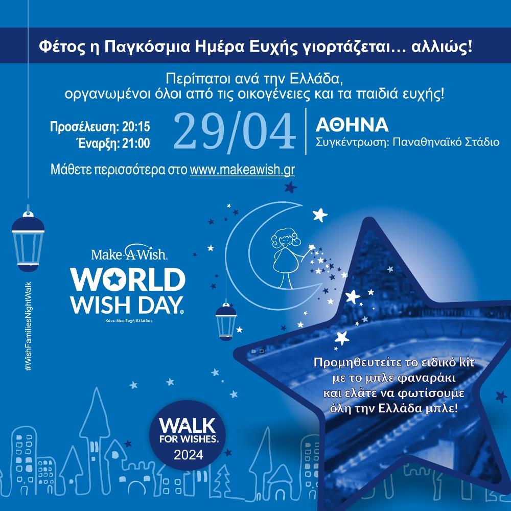 Make-A-Wish Ελλάδος - 29 ΑΠΡΙΛΙΟΥ - ΠΑΓΚΟΣΜΙΑ ΗΜΕΡΑ ΕΥΧΗΣ