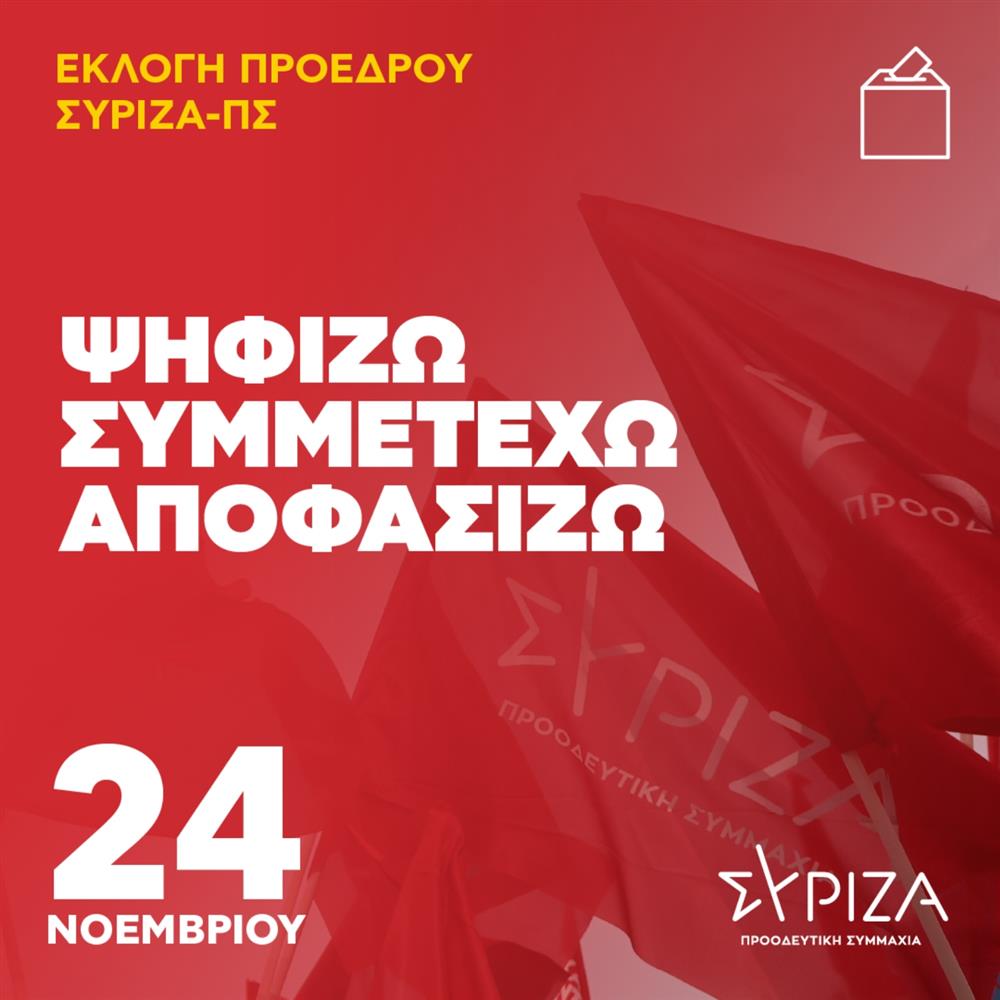 ΣΥΡΙΖΑ - Εκλογή Προέδρου - 24 Νοεμβρίου