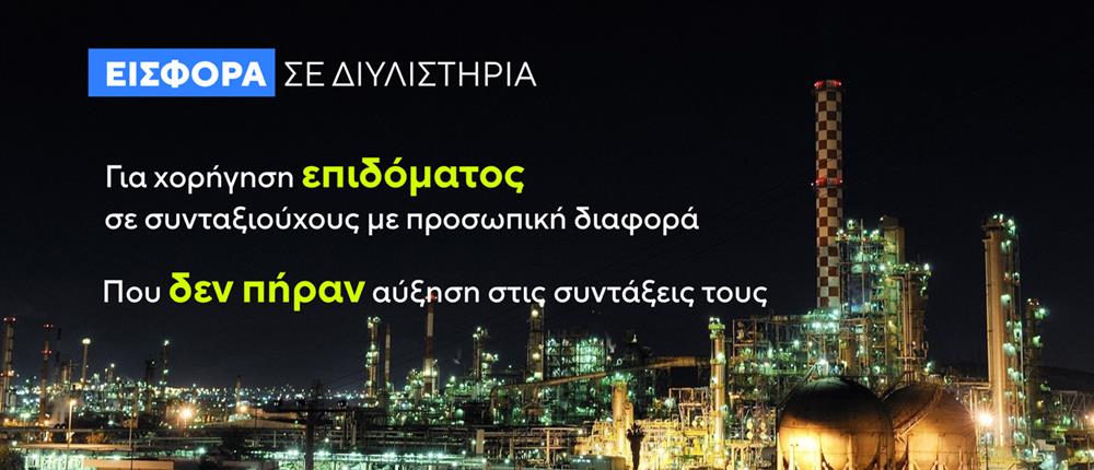 Δελτίο ΑΝΤ1 - Διυλιστήρια