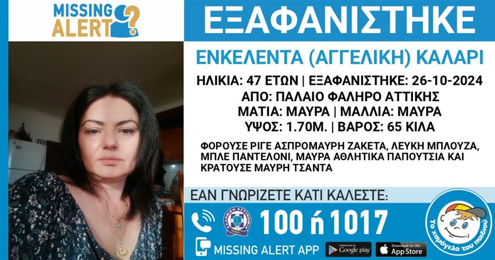 Ενκελέντα Καλάρι - Missing alert - εξαφάνιση - Το χαμόγελο του παιδιού