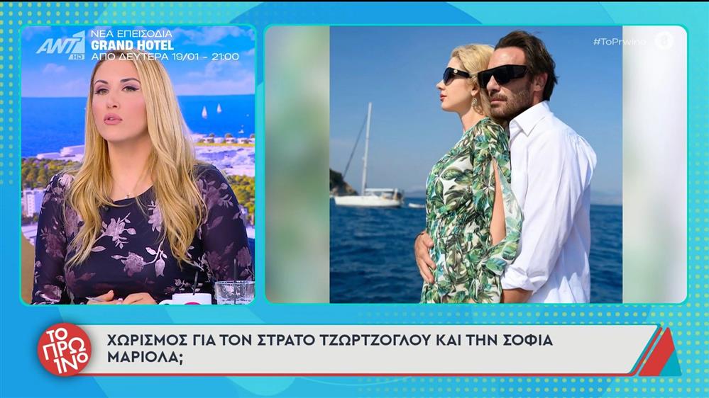 Στράτος Τζώρτζογλου - Σοφία Μαριόλα: Το βίντεο του "Πρωινού" για τις φήμες χωρισμού τους