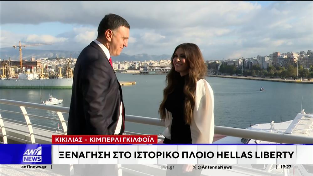 Κικίλιας - Γκίλφοϊλ: Ξενάγηση στο ιστορικό πλοίο "Hellas Liberty"