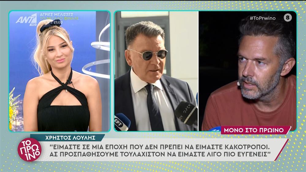 Χρήστος Λούλης - Το Πρωινό - 07/07/2022