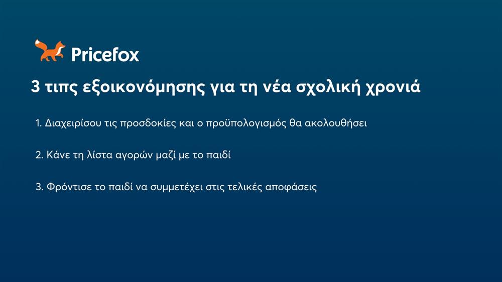 Pricefox - Σχολική χρονιά