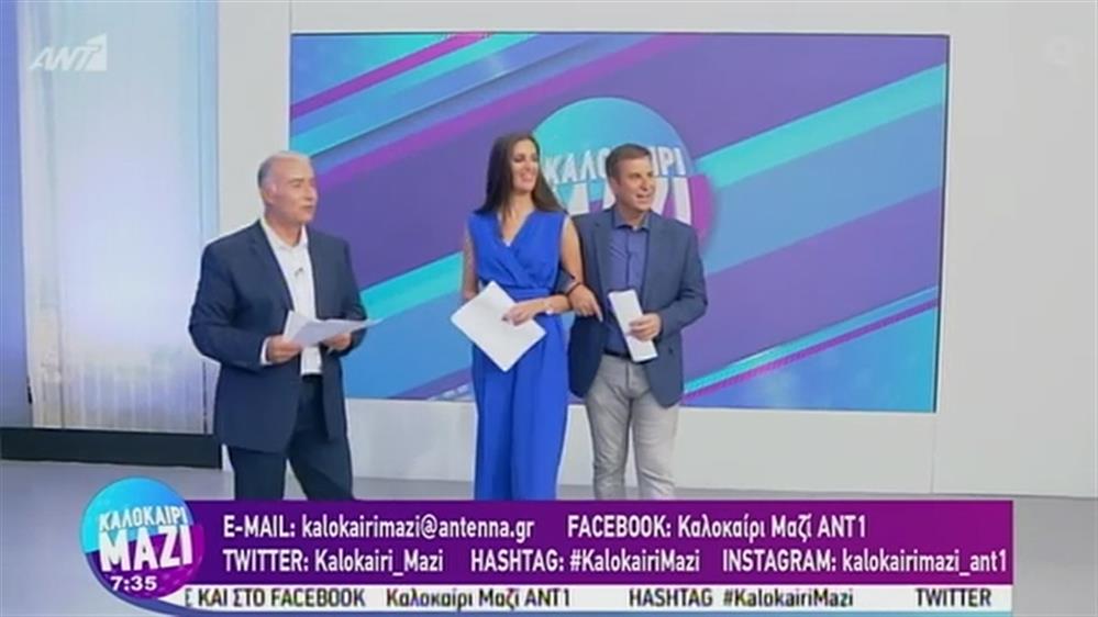 ΚΑΛΟΚΑΙΡΙ ΜΑΖΙ - 02/09/2020
