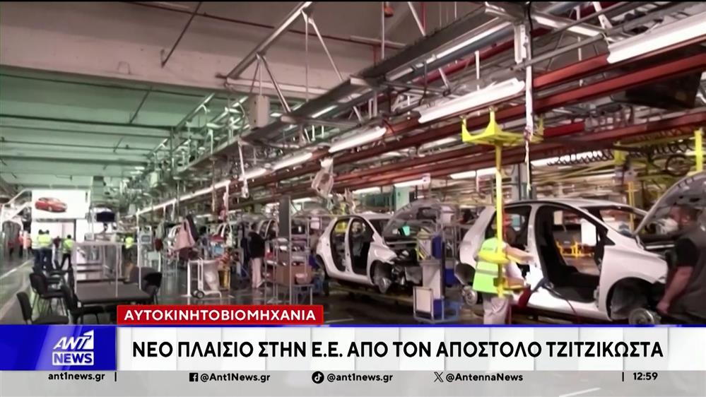 Αυτοκινητοβιομηχανία: Νέα δέσμη μέτρων παρουσίασε στο Στρασβούργο ο Απόστολος Τζιτζικώστας