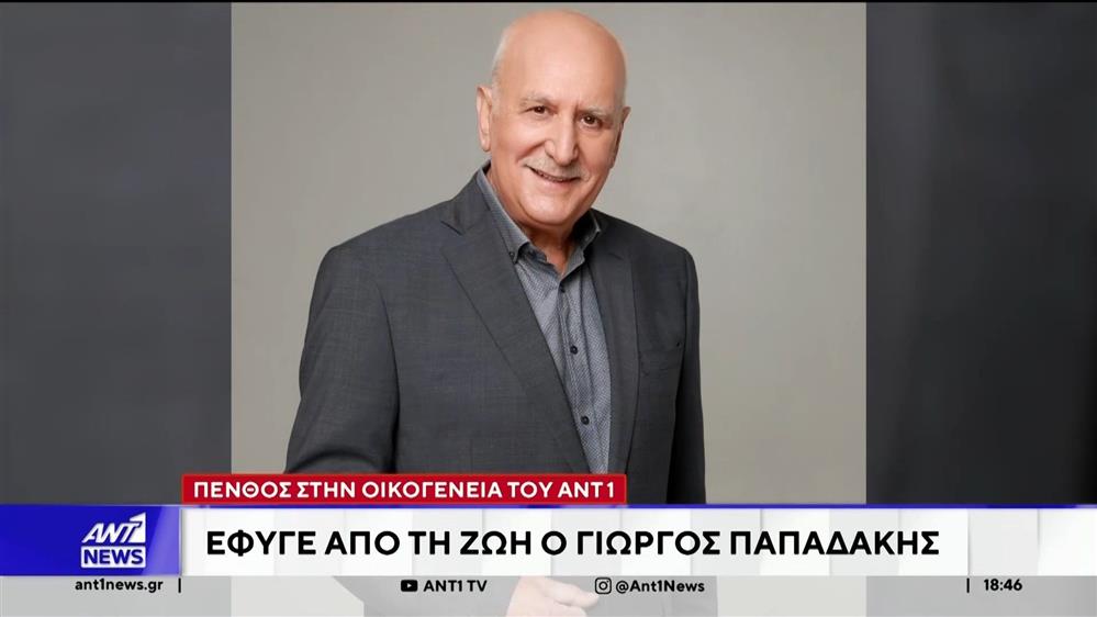 Ο ΑΝΤ1 αποχαιρετά τον Γιώργο Παπαδάκη