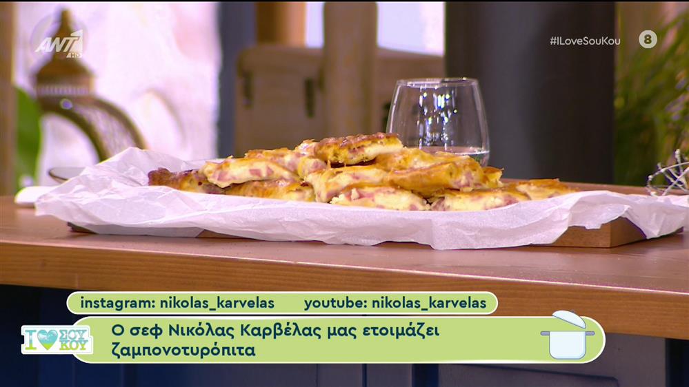 Ζαμπονοτυρόπιτα από τον σεφ Νικόλα Καρβέλα - I Love ΣΟΥ ΚΟΥ - 12/11/2023
