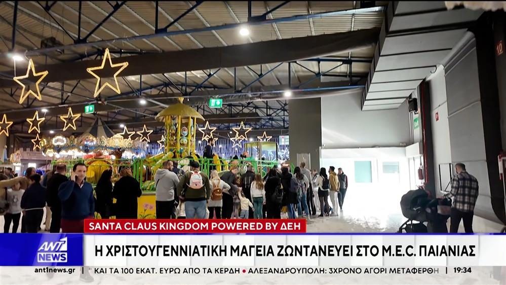 Το Santa Claus Kingdom, άνοιξε για 14η χρονιά στο MEC Παιανίας, με την ενέργεια της ΔΕΗ