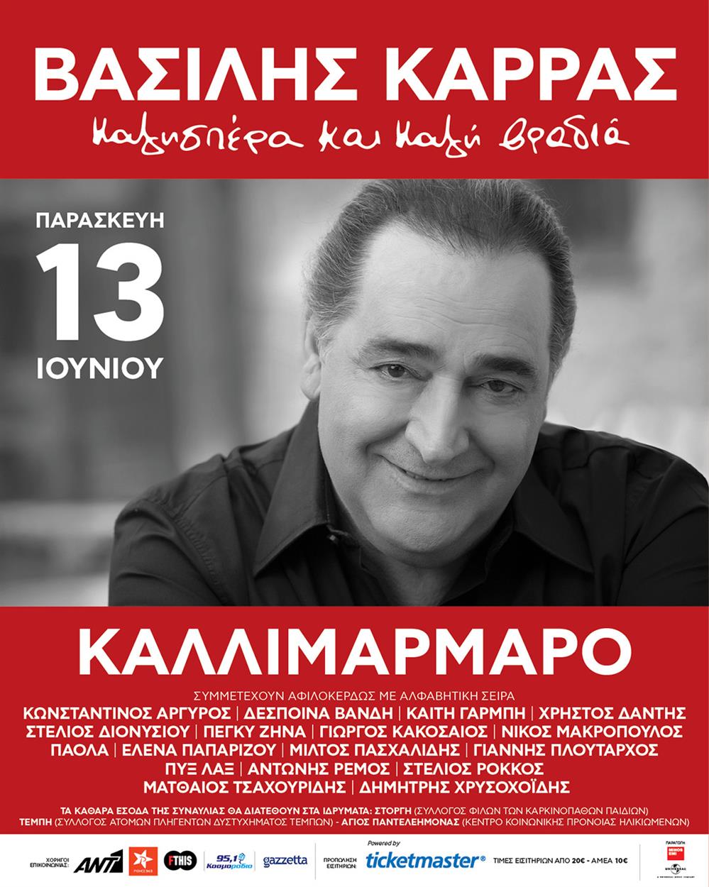 Βασίλης Καρράς