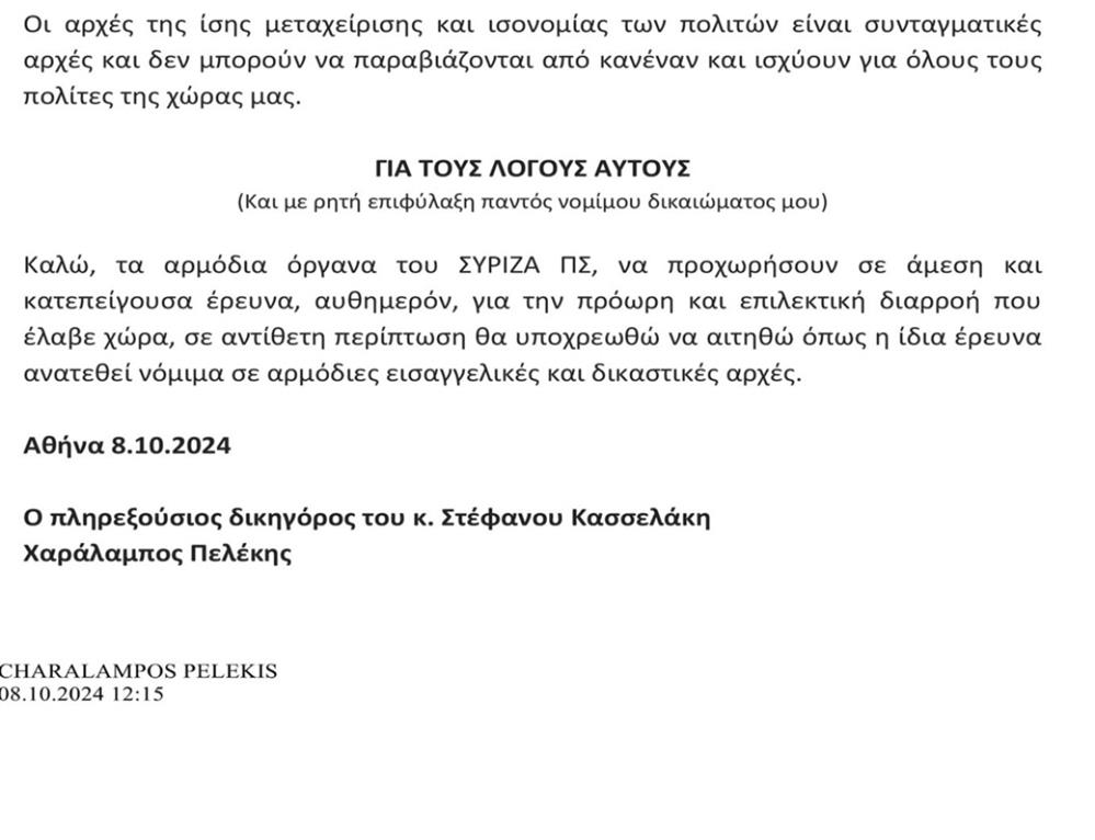 Εξωδικο Κασσελακη