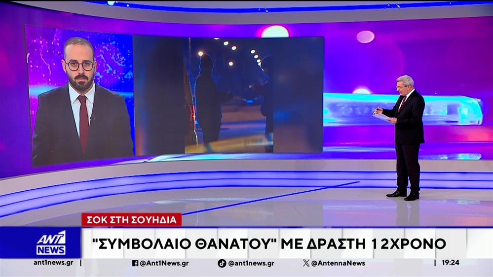 Σουηδία: 12χρονος σκότωσε λάθος άτομο σε πληρωμένο συμβόλαιο θανάτου