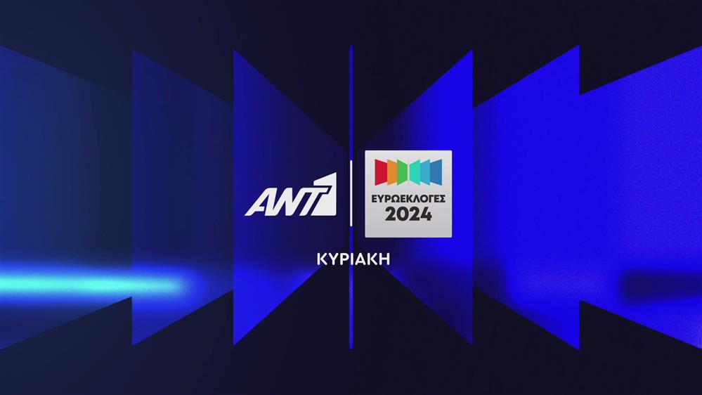 Ευρωεκλογές 2024 – Κυριακή στον ΑΝΤ1