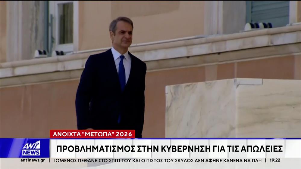 Μέτωπα 2026: Προβληματισμός στην κυβέρνηση για τις απώλειες