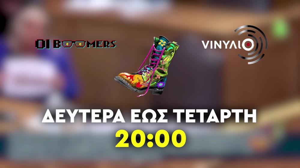 Ράδιο Αρβύλα – Οι Boomers – VINΥΛΙΟ – Δευτέρα έως Τετάρτη στις 20:00