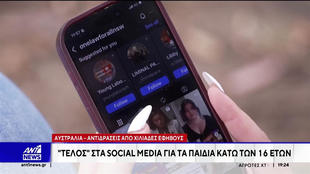 Αυστραλία: Μπλόκο στα social media, για παιδιά έως 16 ετών