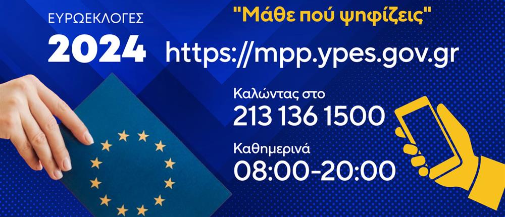 Ευρωεκλογές 2024