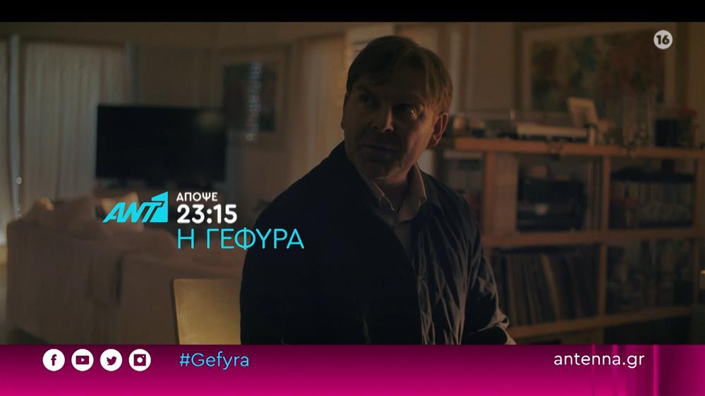 Η ΓΕΦΥΡΑ – Τετάρτη στις 23:15