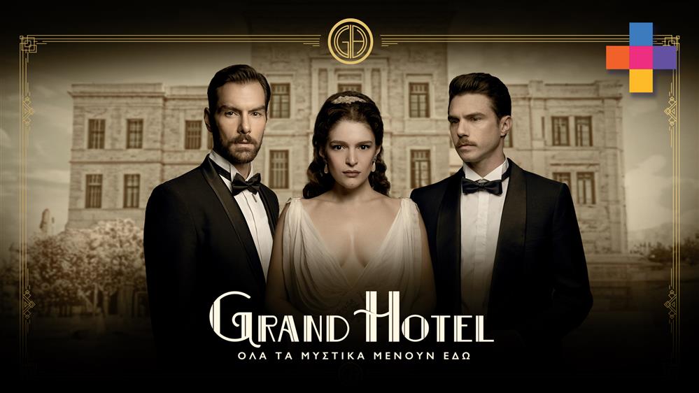 GRAND HOTEL - PREVIEW - ΕΠΕΙΣΟΔΙΟ 42 - 2ος ΚΥΚΛΟΣ