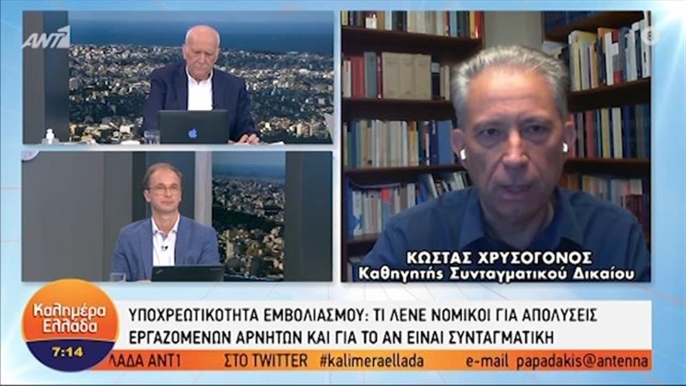 Κ. Χρυσόγονος - καθηγητής Συνταγματικού Δικαίου – ΚΑΛΗΜΕΡΑ ΕΛΛΑΔΑ - 11/06/2021