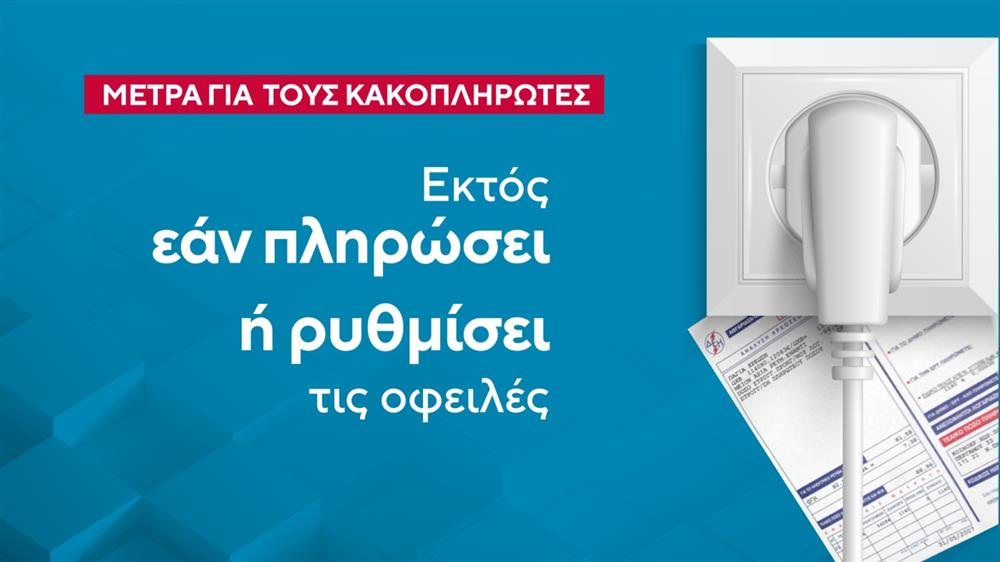 Οφειλές - ρεύματος - λογαριασμοί Οφειλές - ρεύματος - λογαριασμοί