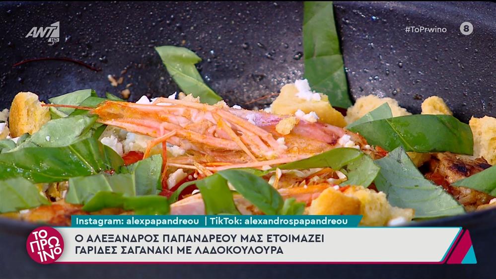 Γαρίδες σαγανάκι με λαδοκουλούρα - Το Πρωινό – 25/06/2025