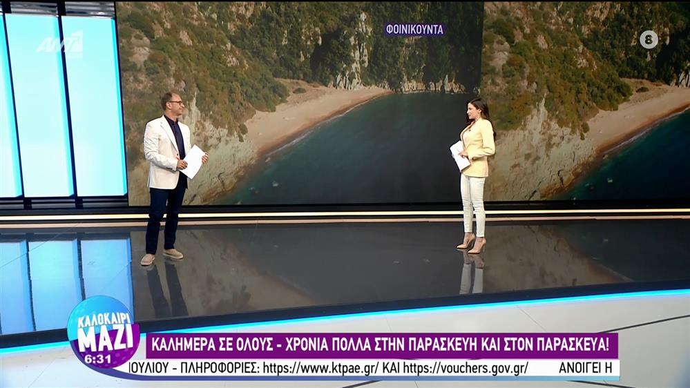 ΚΑΛΟΚΑΙΡΙ ΜΑΖΙ - 26/07/2022