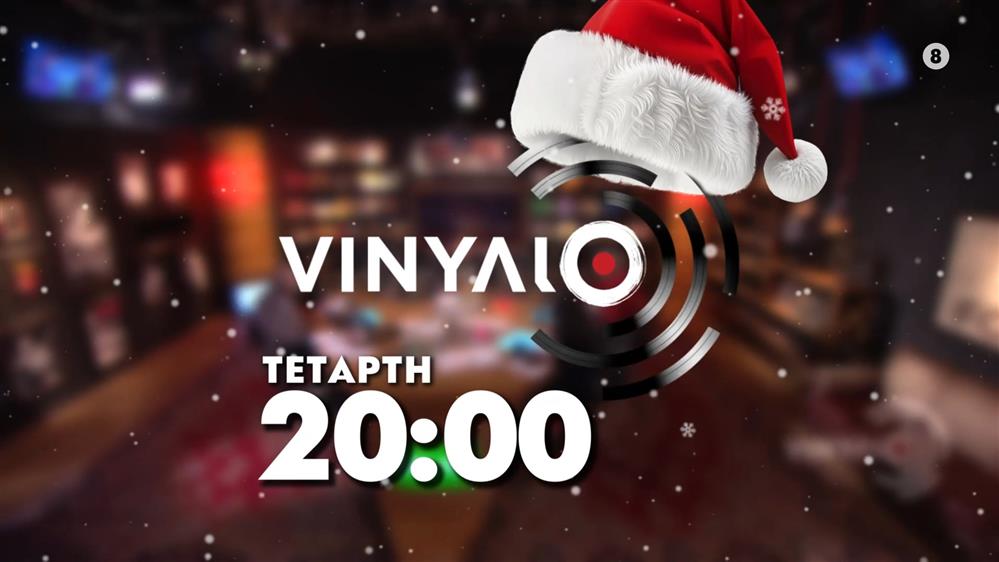 VINYΛΙΟ - Τετάρτη στις 20:00