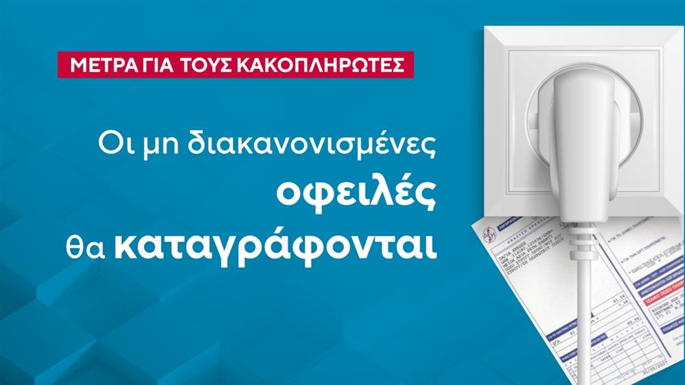 Οφειλές - ρεύματος - λογαριασμοί Οφειλές - ρεύματος - λογαριασμοί