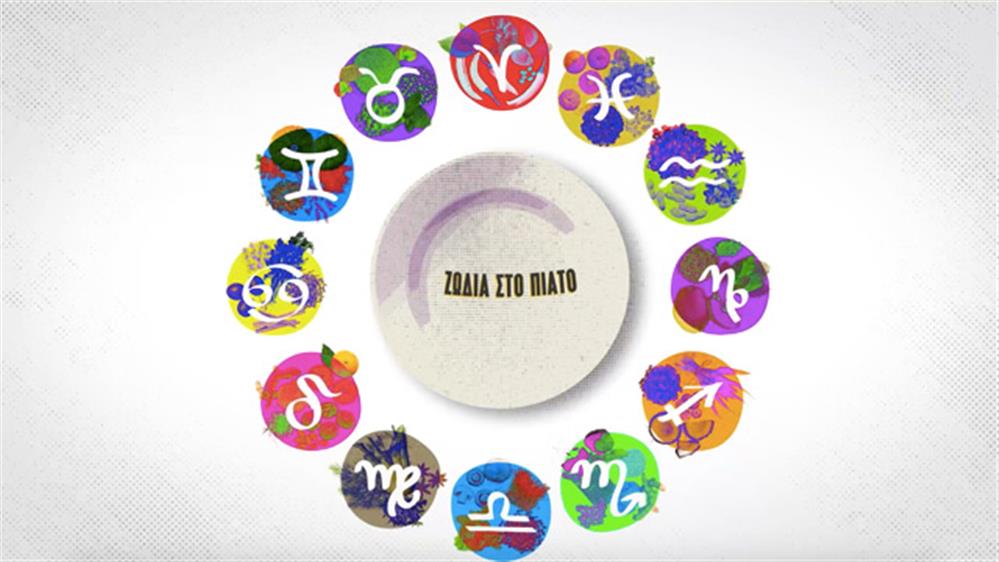 Ζώδια στο Πιάτο By Vice επ. 6: Παρθένος και Ιχθύς (Trailer)