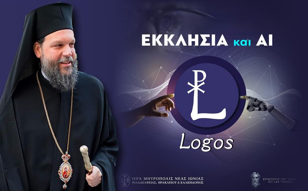 LOGOS Εκκλησία ΑΙ