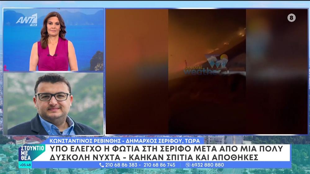 Υπό έλεγχο η φωτιά στη Σέριφο μετά από μια πολύ δύσκολη νύχτα - Στούντιο με Θέα – 30/06/2024