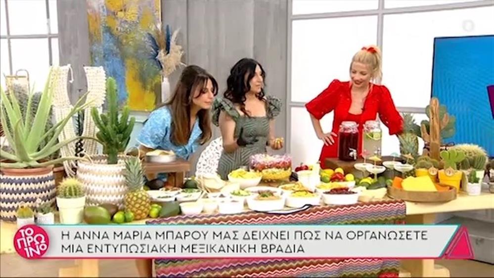 Πώς να οργανώσετε μια μεξικάνικη βραδιά - Το Πρωινό - 20/05/2021