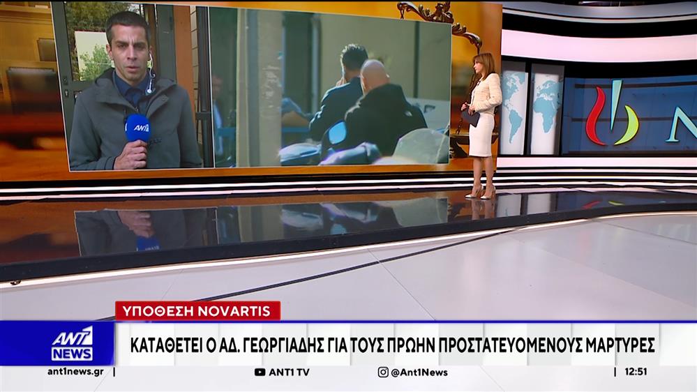 Υπόθεση Novartis: Κατέθεσε ο Α. Γεωργιάδης για τους πρώην προστατευόμενους μάρτυρες