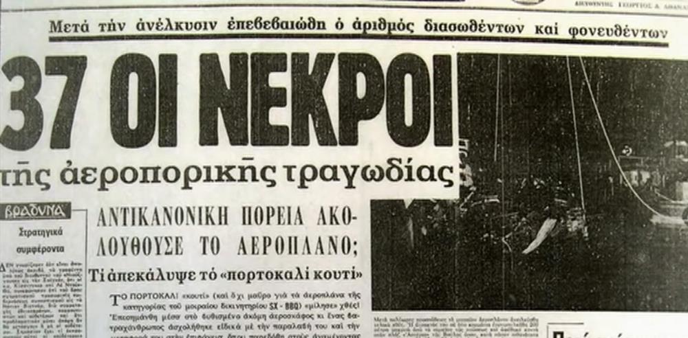 Αεροπορικό δυστύχημα - 21 Οκτωβρίου 1972 - Ολυμπιακή