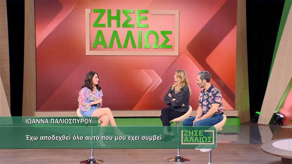 Η Ιωάννα Παλιοσπύρου στο Ζήσε Αλλιώς 
