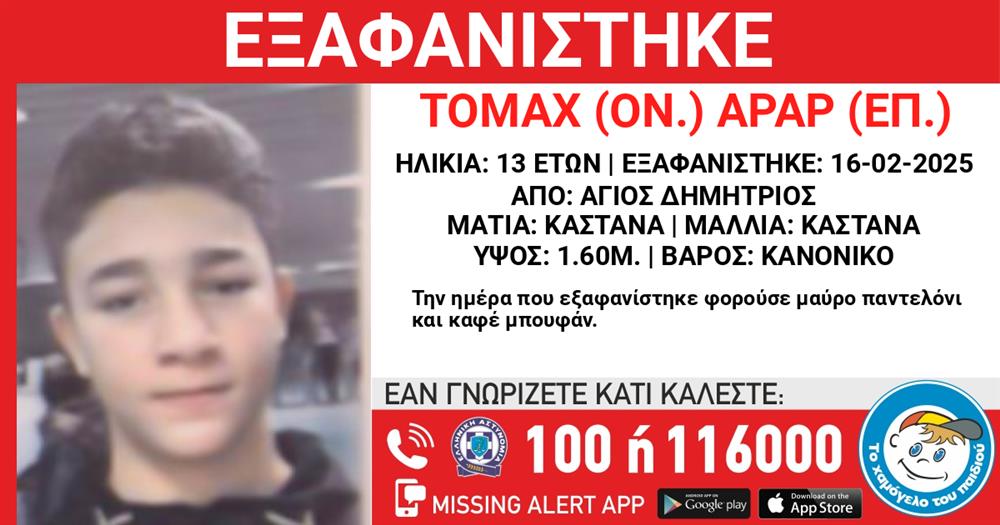 Το Χαμόγελο του Παιδιού - Missing Kid Alert - ΤΟΜΑΧ ΑΡΑΡ Το Χαμόγελο του Παιδιού - Missing Kid Alert - ΤΟΜΑΧ ΑΡΑΡ