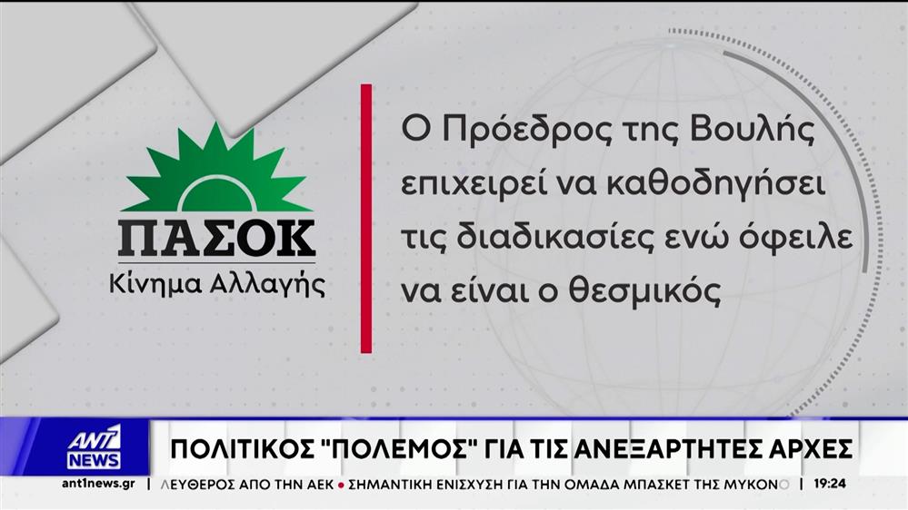 Στο κόκκινο η πολιτική αντιπαράθεση για τα κενά των ανεξάρτητων αρχών